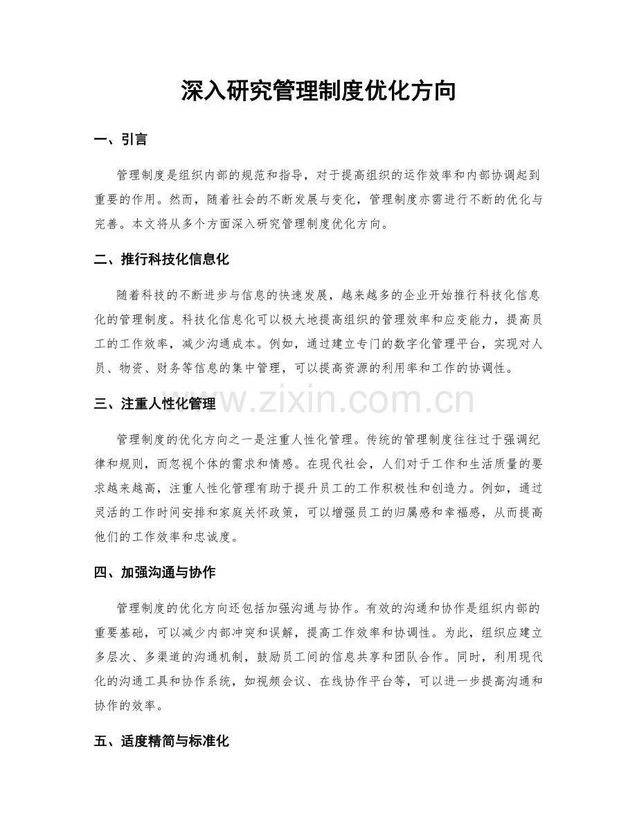 深入研究管理制度优化方向.docx_第1页