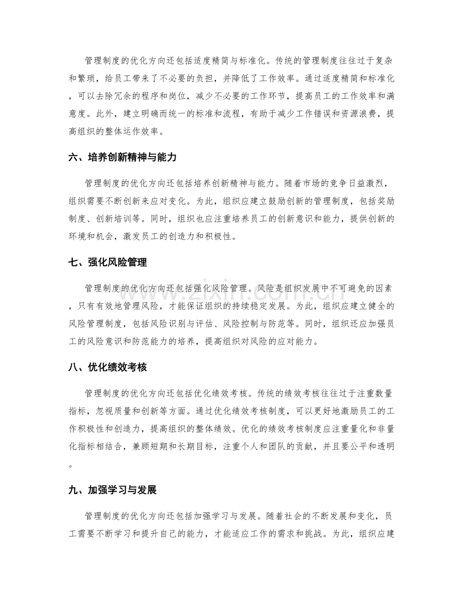 深入研究管理制度优化方向.docx_第2页