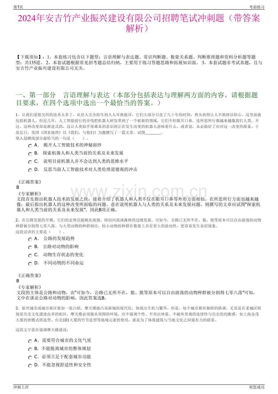 2024年安吉竹产业振兴建设有限公司招聘笔试冲刺题（带答案解析）.pdf_第1页