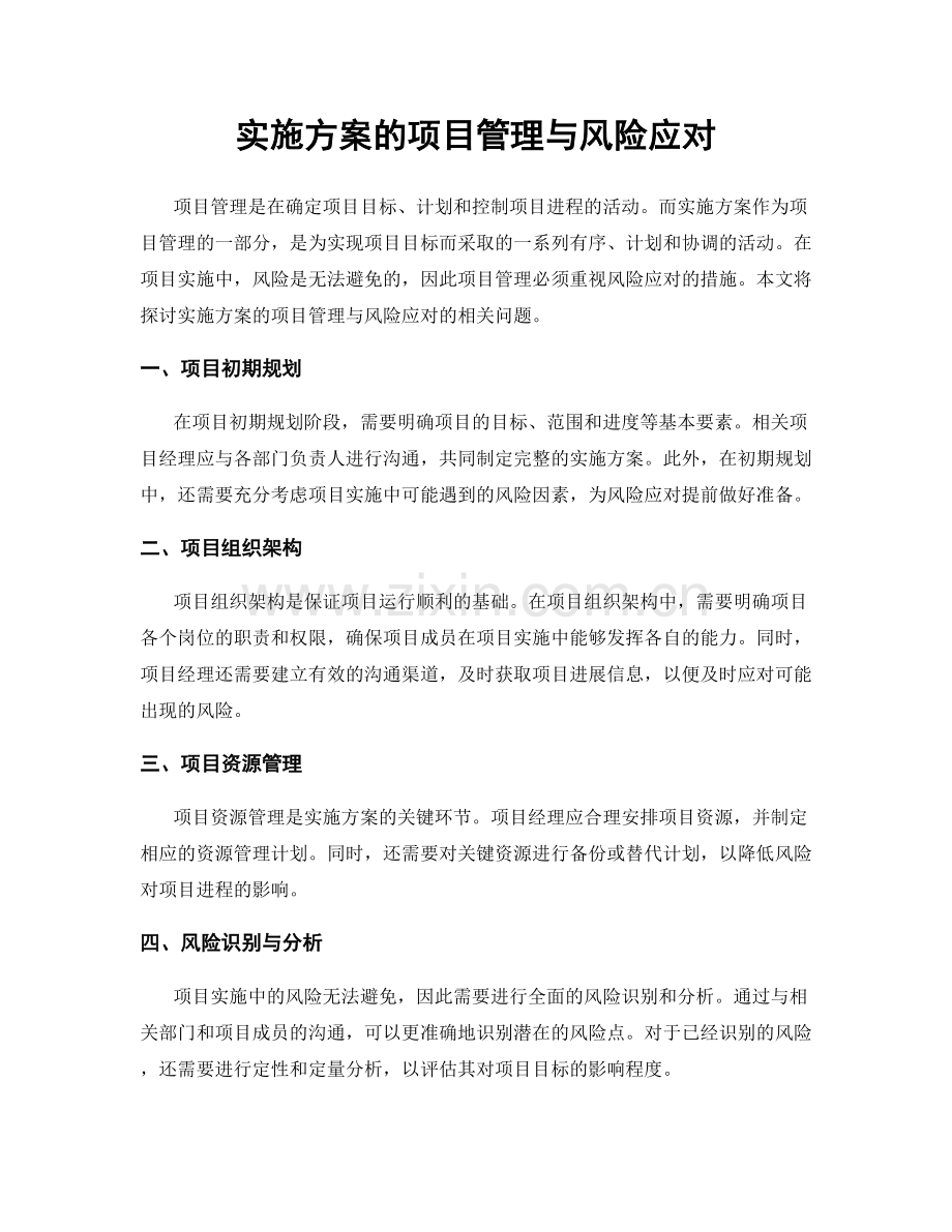实施方案的项目管理与风险应对.docx_第1页