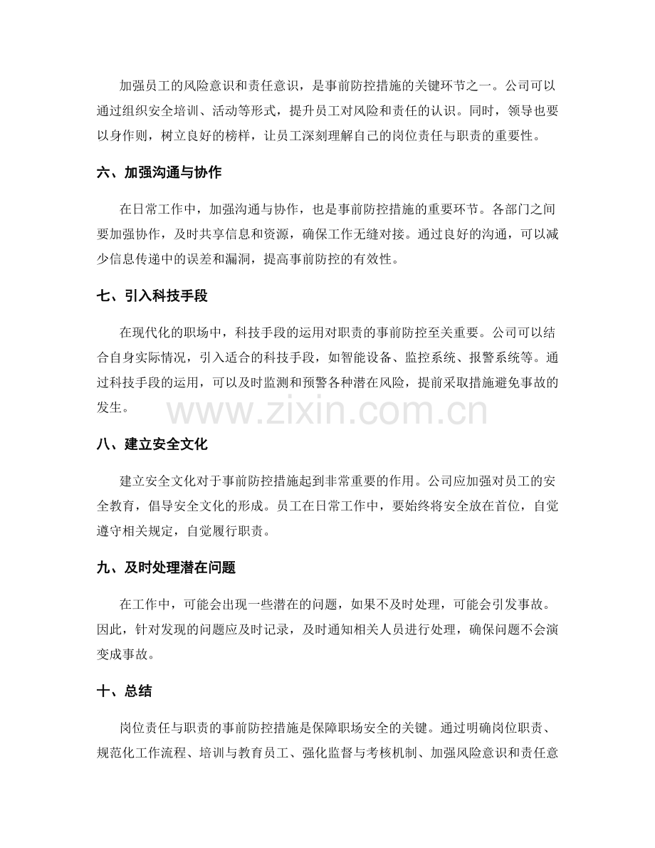 岗位责任与职责的事前防控措施.docx_第2页