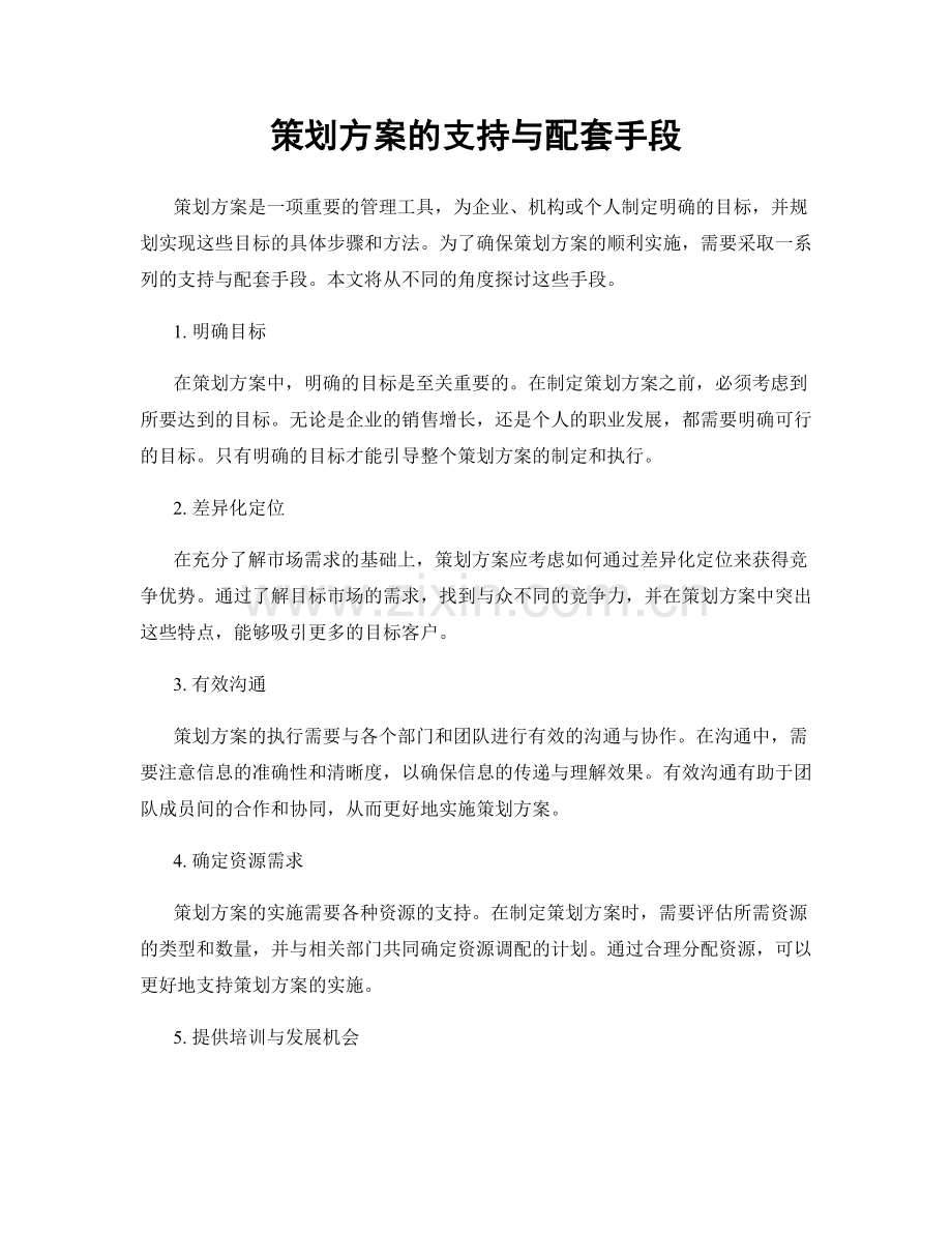 策划方案的支持与配套手段.docx_第1页