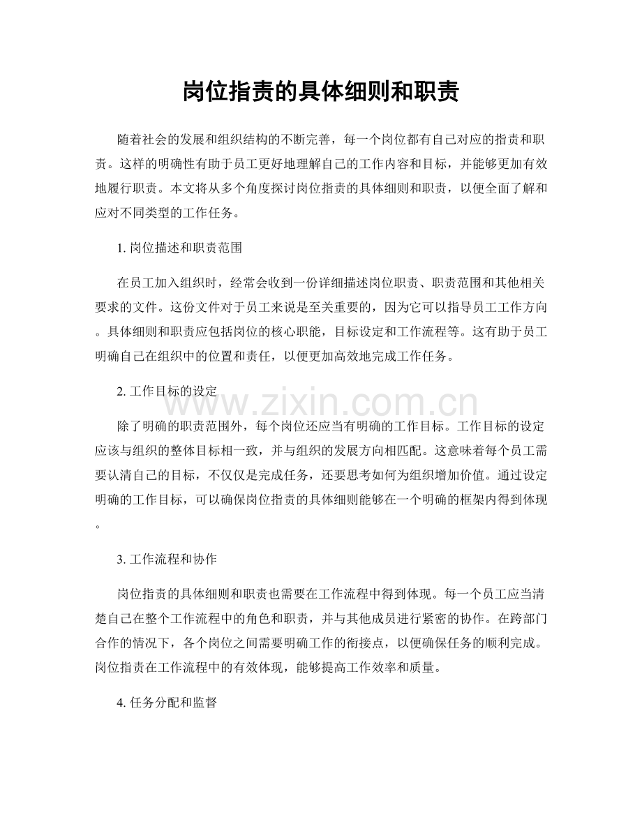 岗位职责的具体细则和职责.docx_第1页