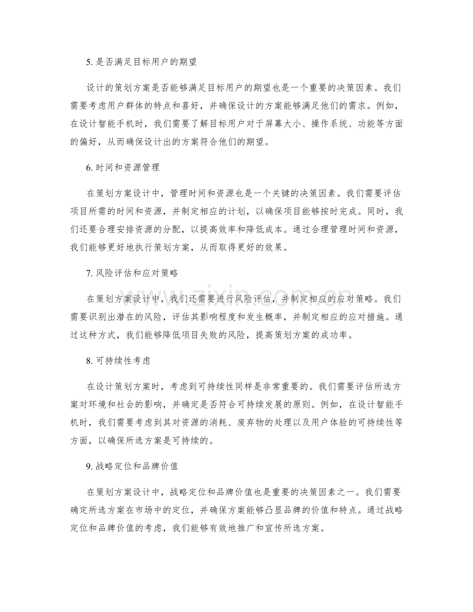 策划方案设计中的关键决策因素.docx_第2页