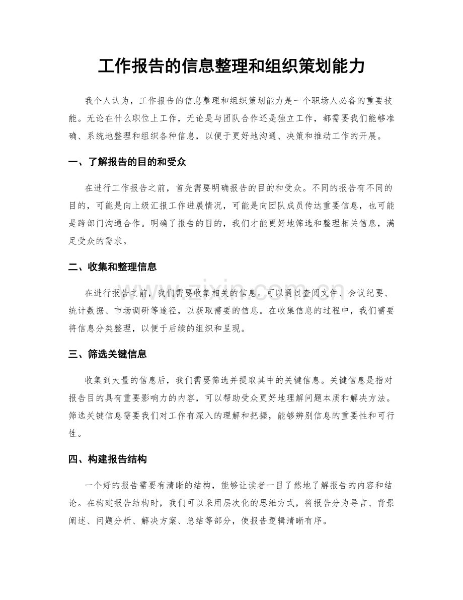 工作报告的信息整理和组织策划能力.docx_第1页