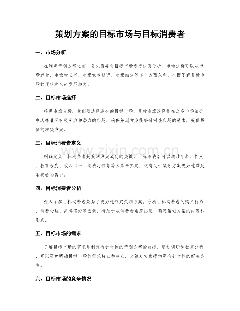 策划方案的目标市场与目标消费者.docx_第1页