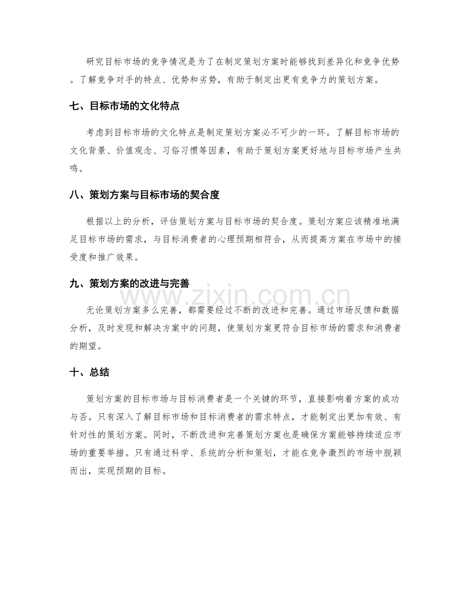 策划方案的目标市场与目标消费者.docx_第2页