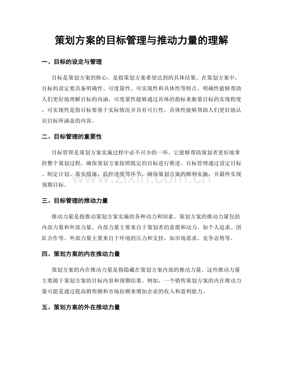 策划方案的目标管理与推动力量的理解.docx_第1页