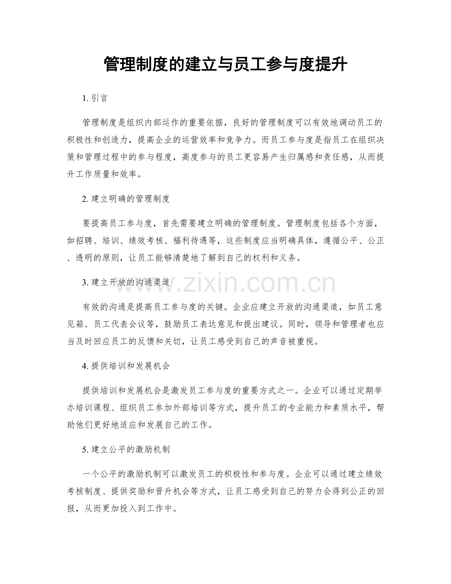 管理制度的建立与员工参与度提升.docx_第1页