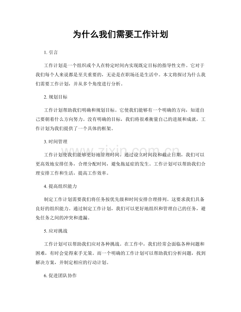 为什么我们需要工作计划.docx_第1页