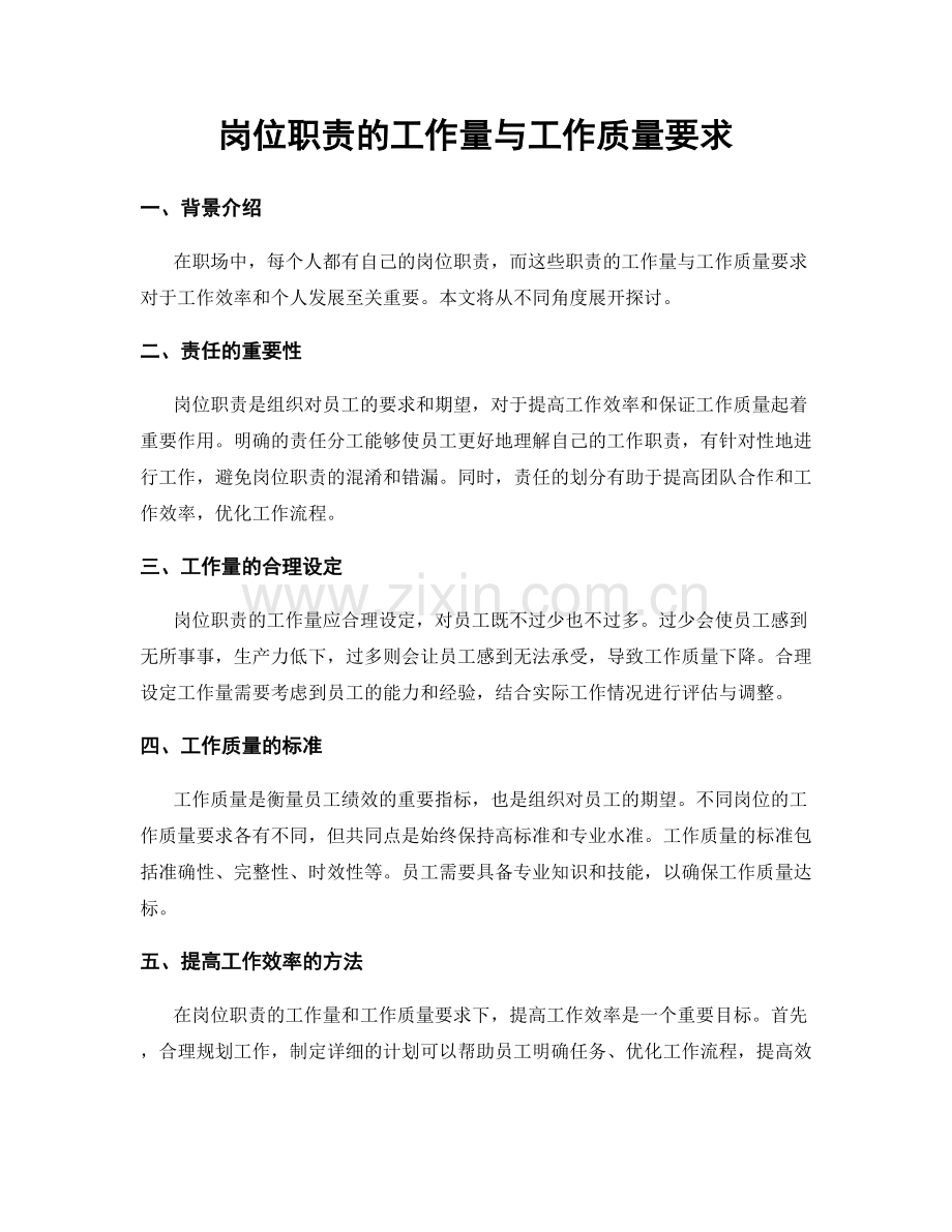 岗位职责的工作量与工作质量要求.docx_第1页