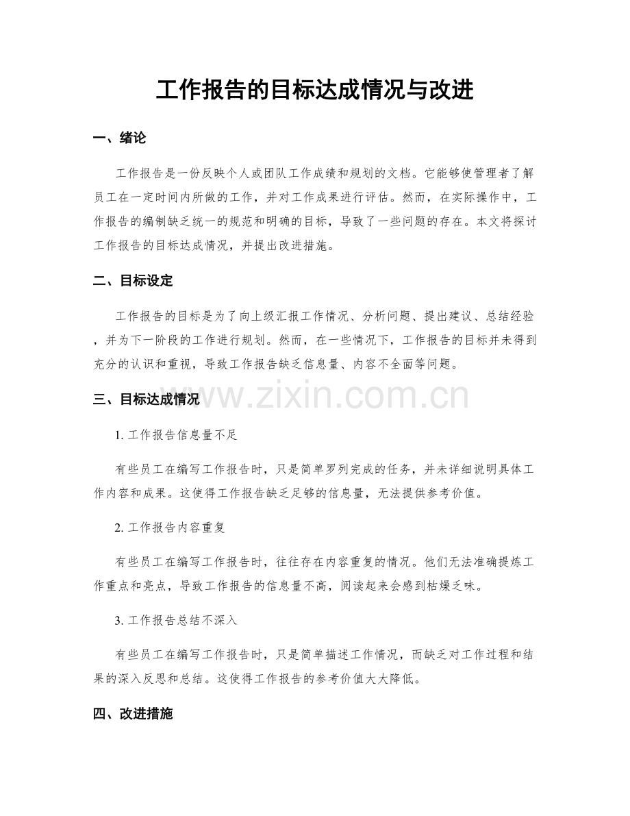 工作报告的目标达成情况与改进.docx_第1页