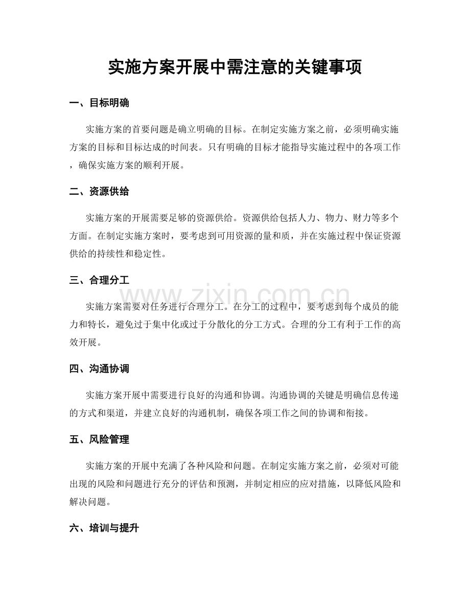 实施方案开展中需注意的关键事项.docx_第1页