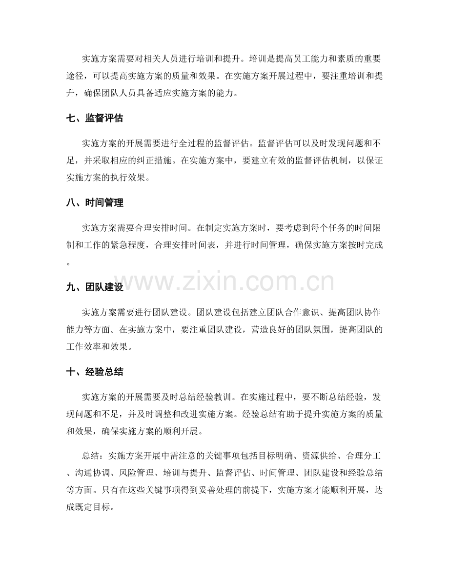 实施方案开展中需注意的关键事项.docx_第2页