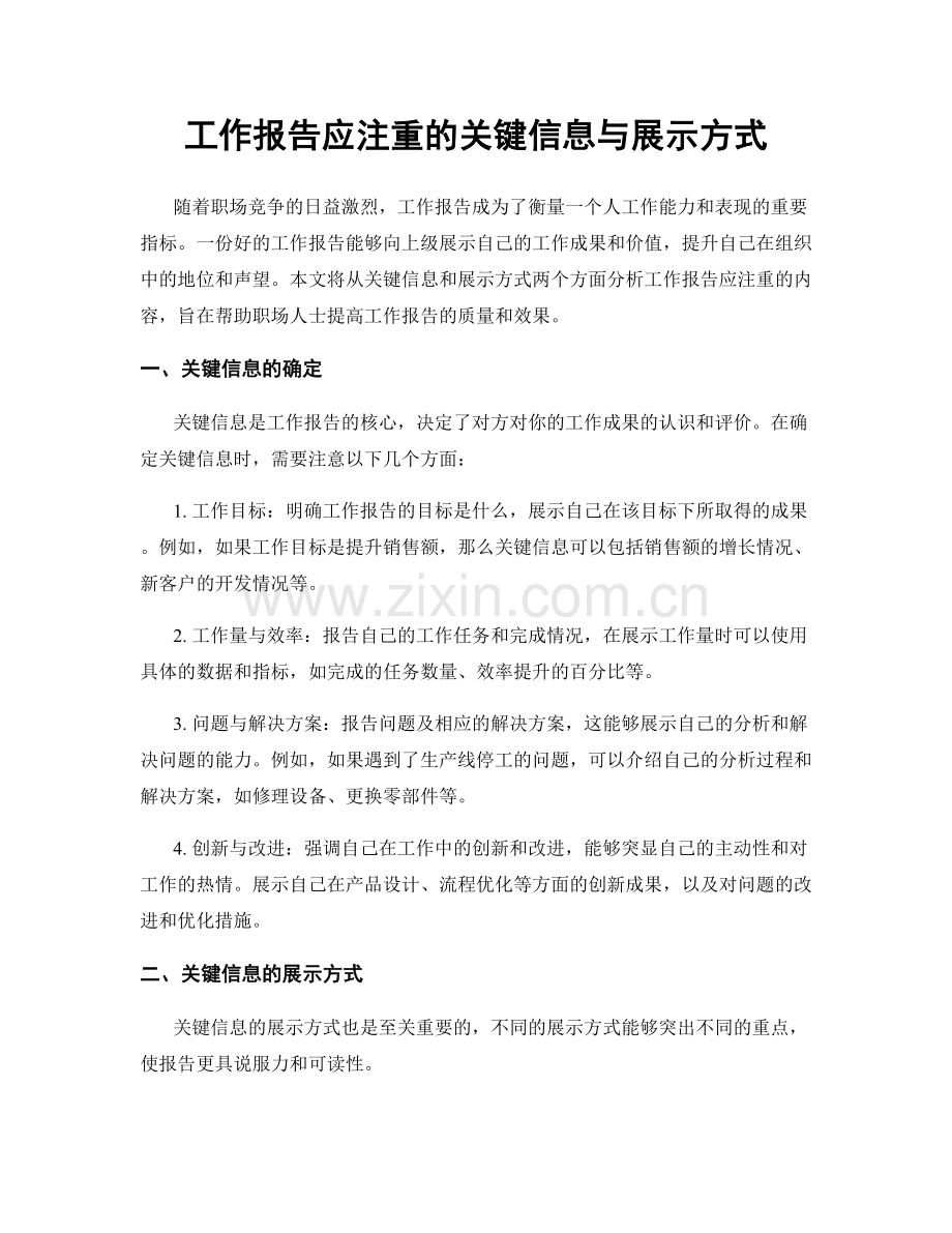 工作报告应注重的关键信息与展示方式.docx_第1页