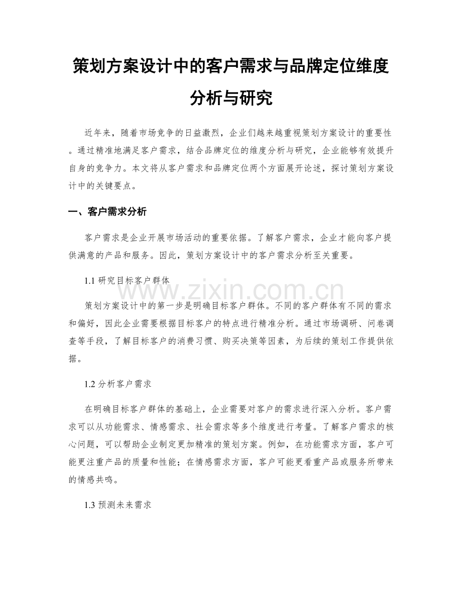 策划方案设计中的客户需求与品牌定位维度分析与研究.docx_第1页