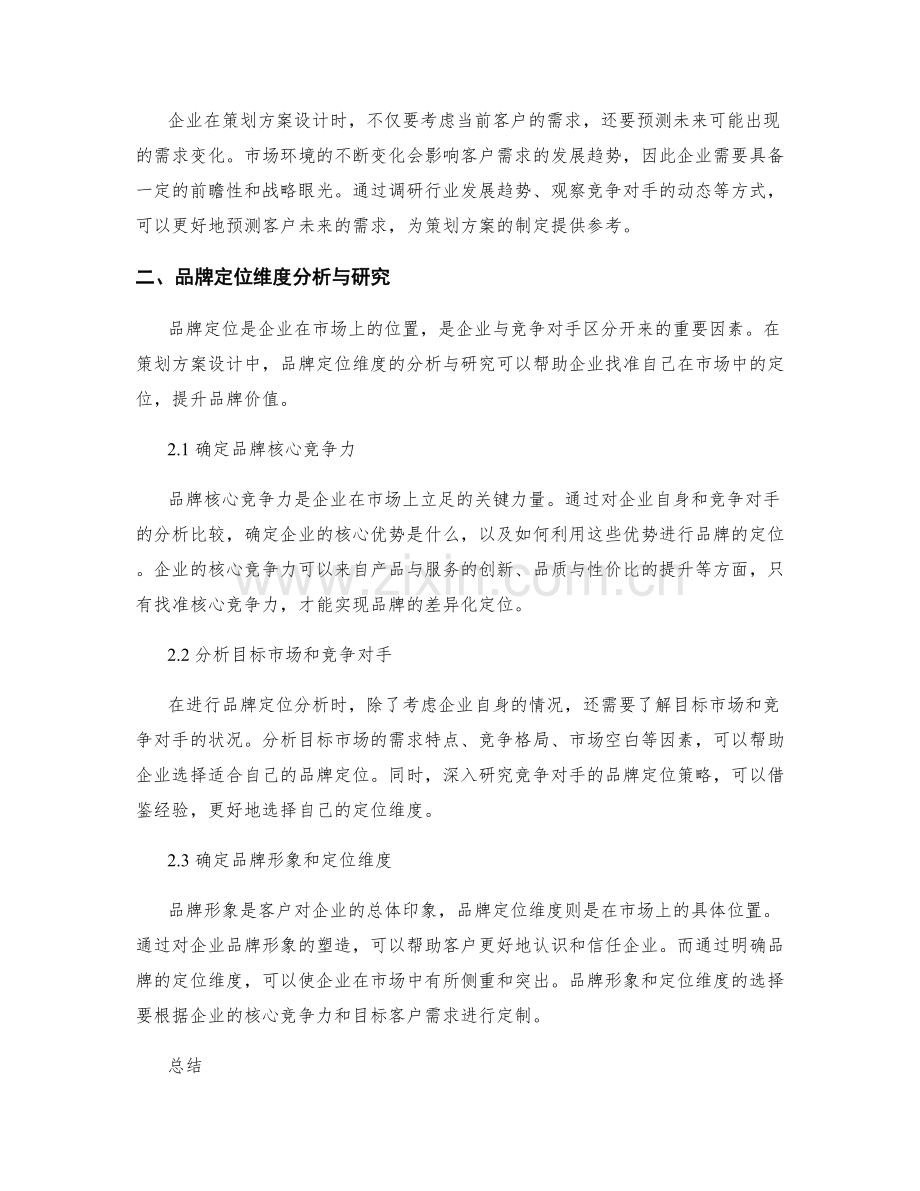策划方案设计中的客户需求与品牌定位维度分析与研究.docx_第2页