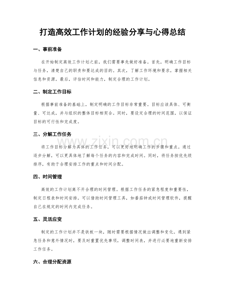 打造高效工作计划的经验分享与心得总结.docx_第1页