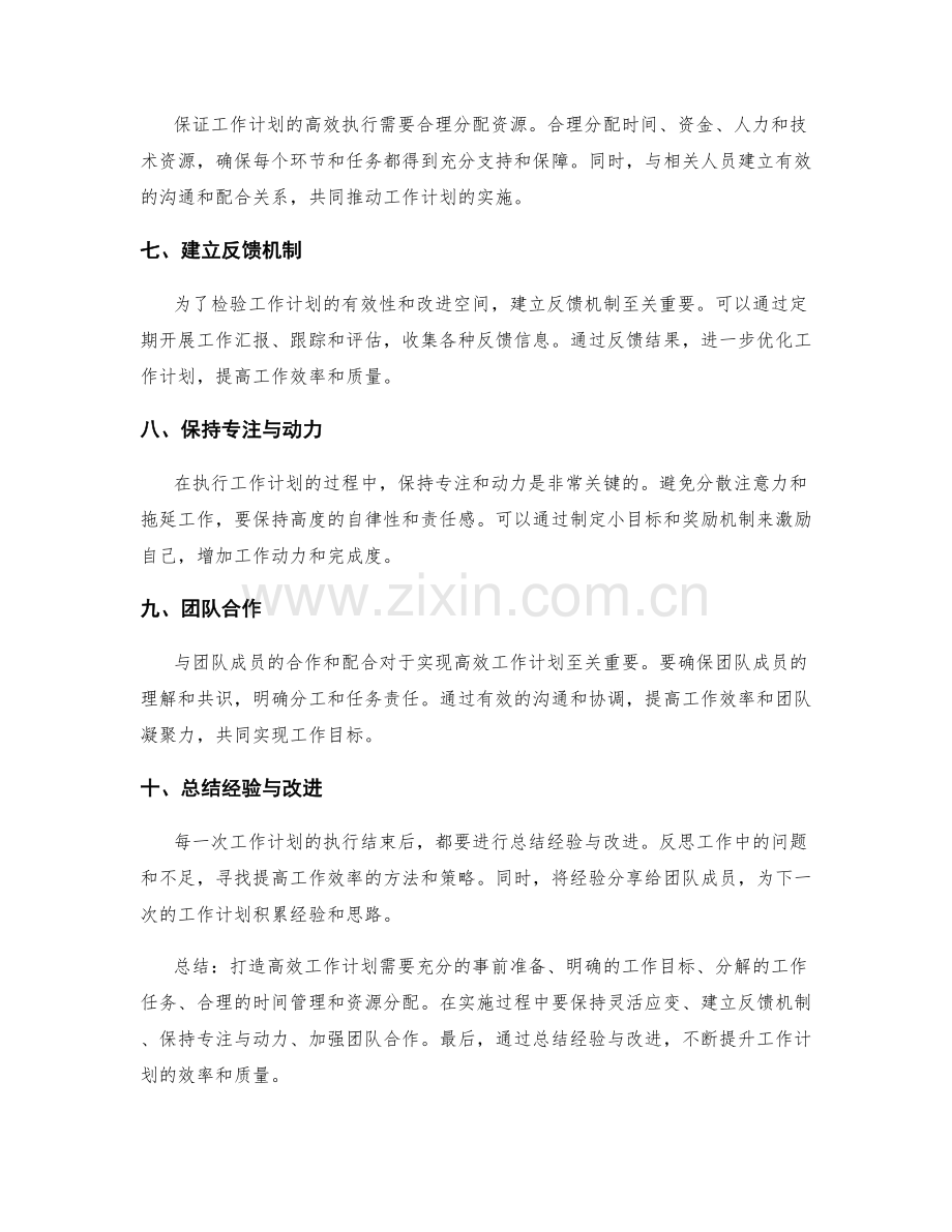 打造高效工作计划的经验分享与心得总结.docx_第2页
