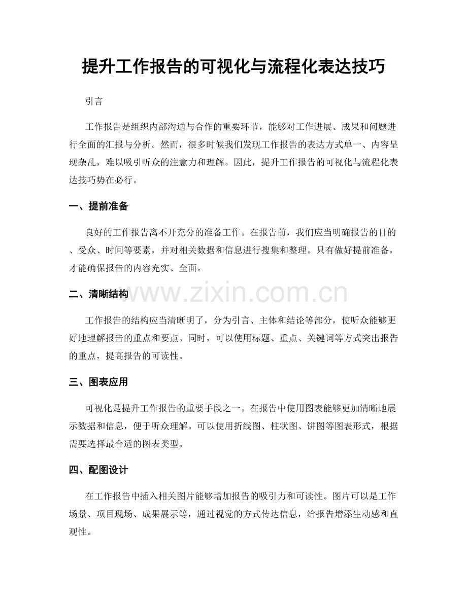 提升工作报告的可视化与流程化表达技巧.docx_第1页