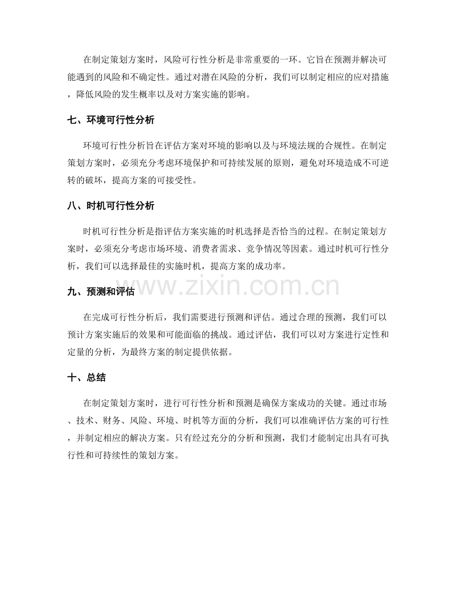 制定策划方案时的可行性分析与预测.docx_第2页