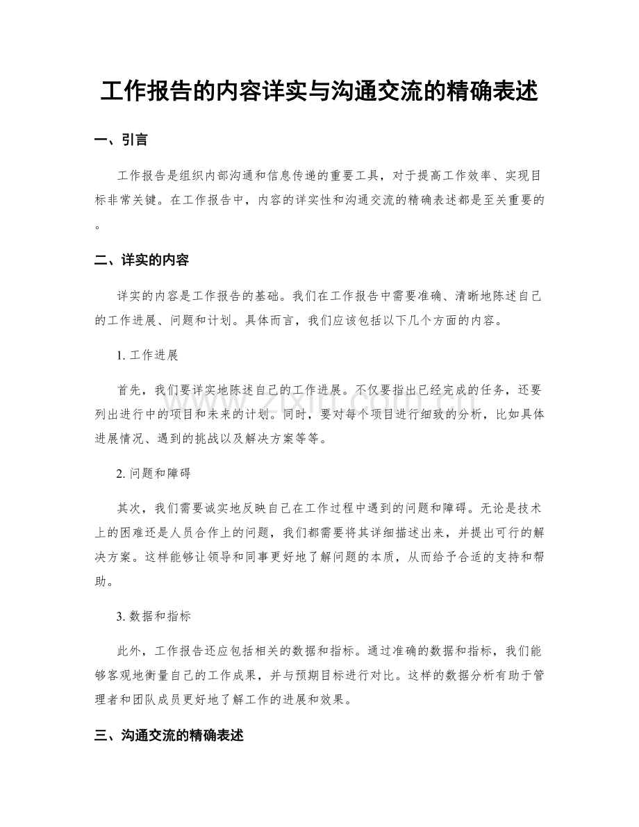 工作报告的内容详实与沟通交流的精确表述.docx_第1页