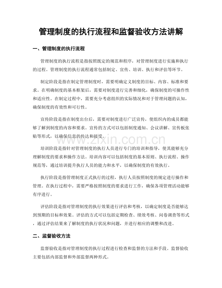 管理制度的执行流程和监督验收方法讲解.docx_第1页