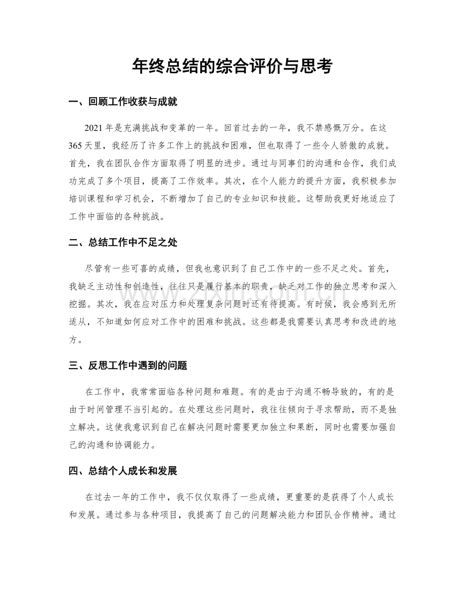 年终总结的综合评价与思考.docx_第1页