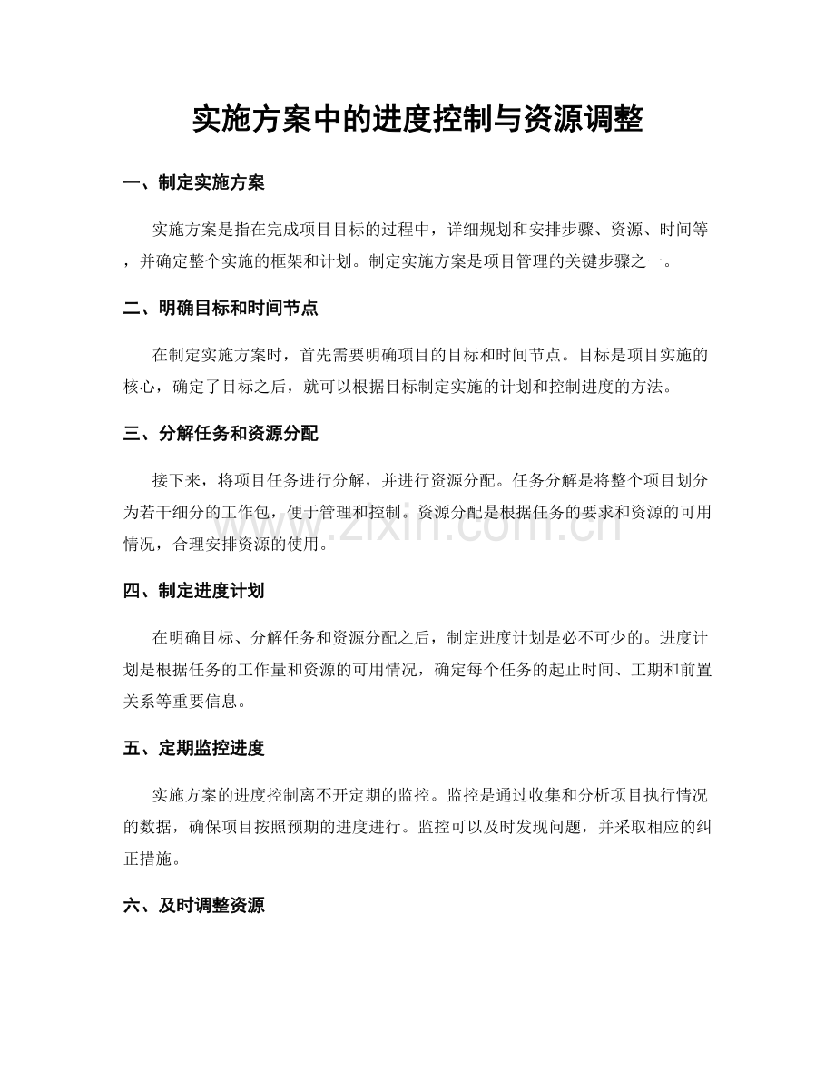 实施方案中的进度控制与资源调整.docx_第1页