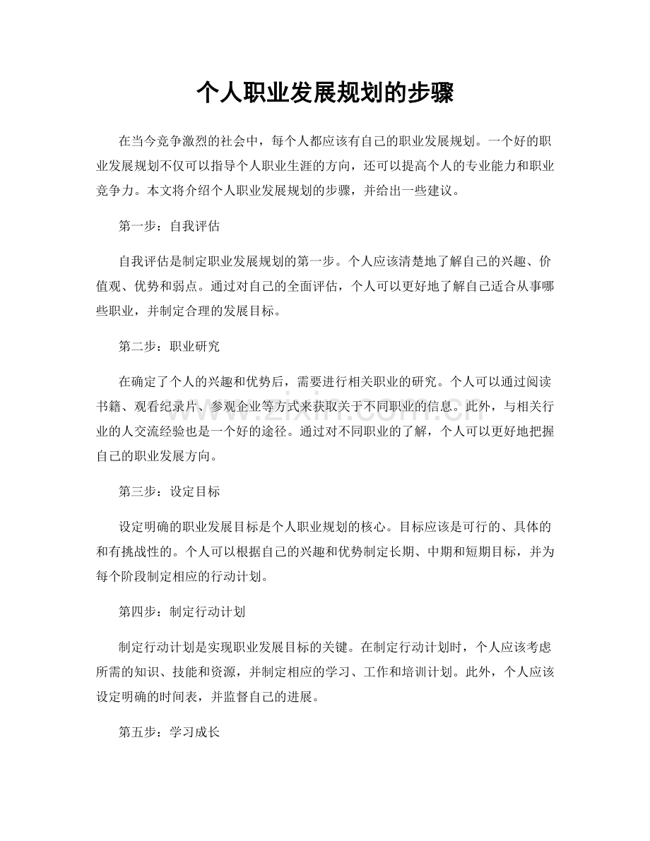 个人职业发展规划的步骤.docx_第1页