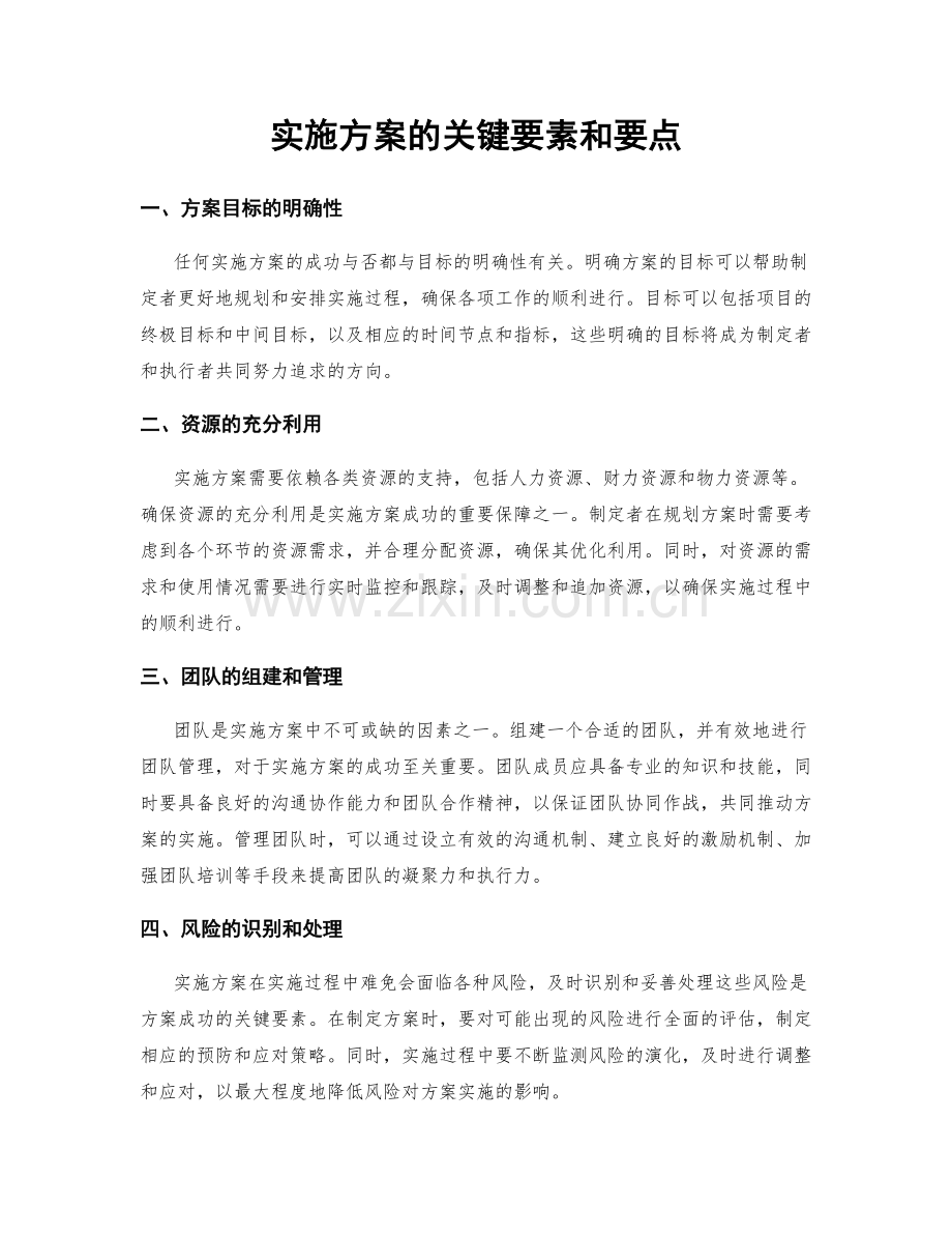 实施方案的关键要素和要点.docx_第1页