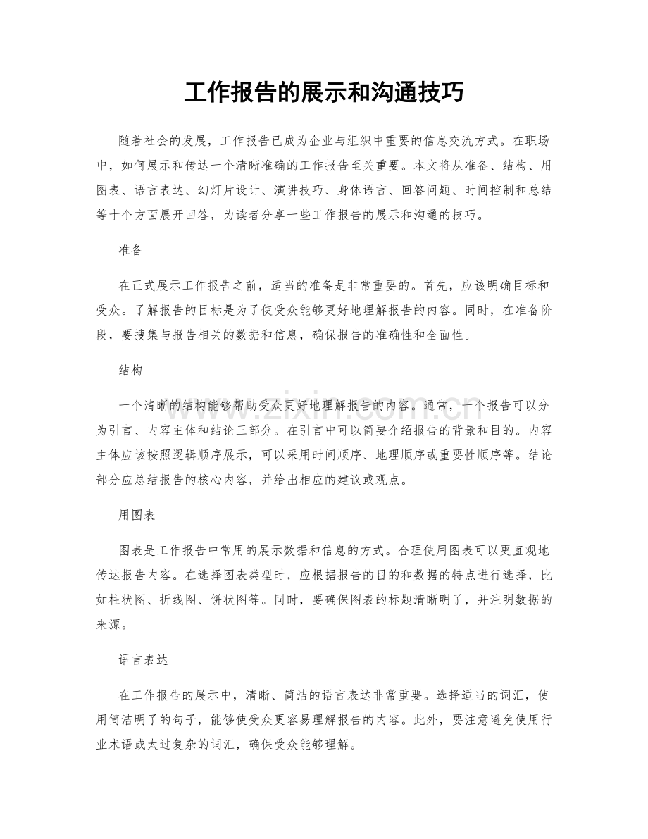 工作报告的展示和沟通技巧.docx_第1页