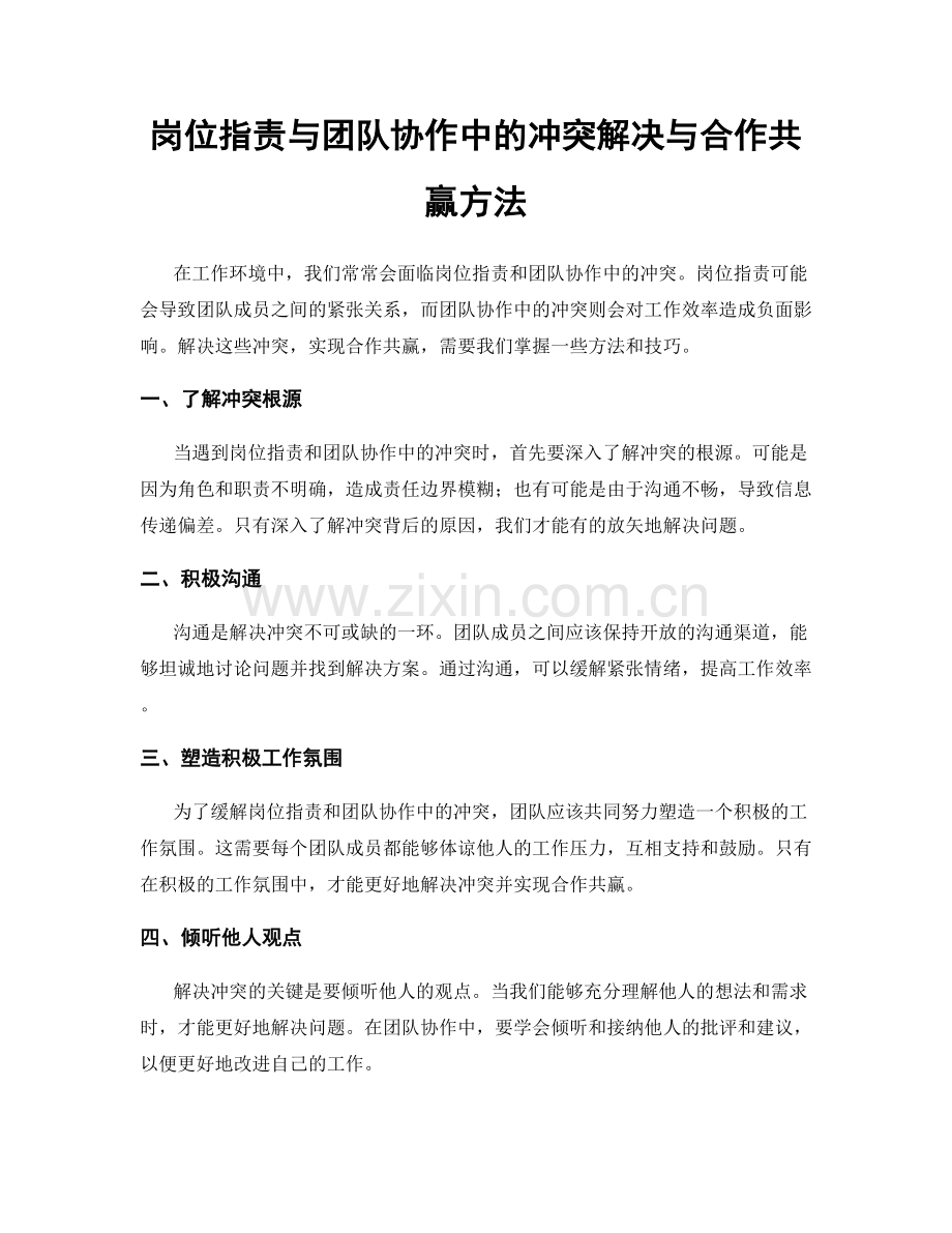 岗位职责与团队协作中的冲突解决与合作共赢方法.docx_第1页
