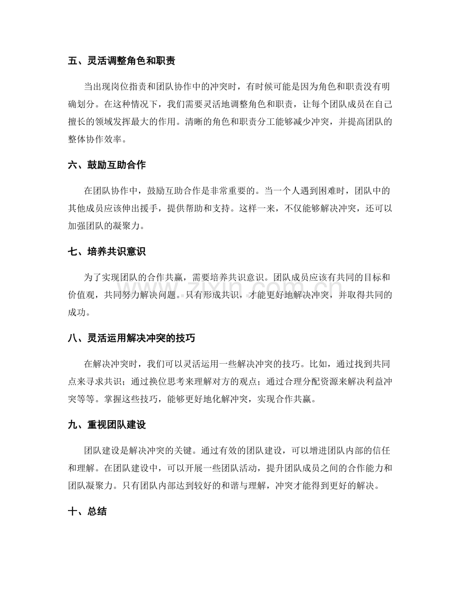 岗位职责与团队协作中的冲突解决与合作共赢方法.docx_第2页