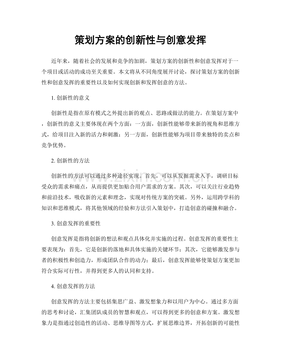 策划方案的创新性与创意发挥.docx_第1页