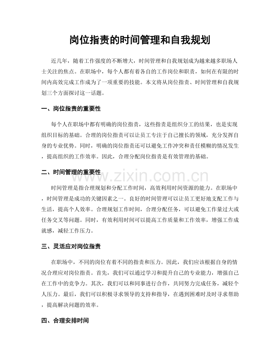 岗位职责的时间管理和自我规划.docx_第1页