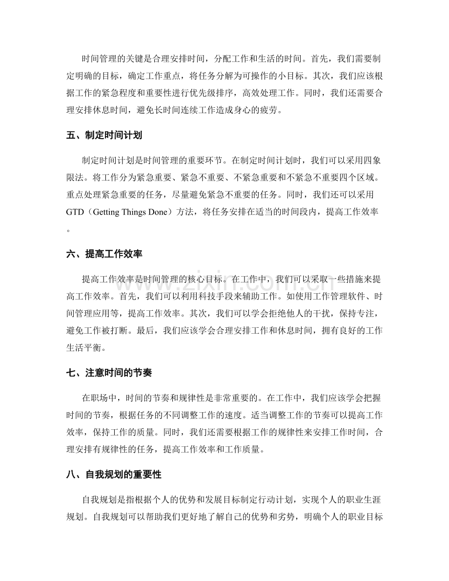 岗位职责的时间管理和自我规划.docx_第2页