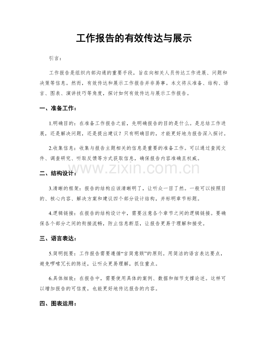 工作报告的有效传达与展示.docx_第1页