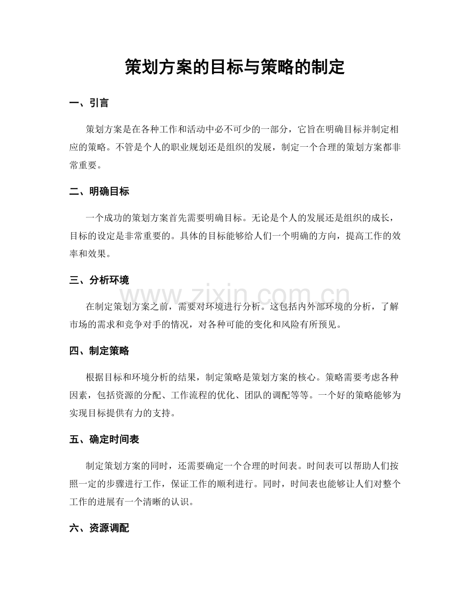 策划方案的目标与策略的制定.docx_第1页