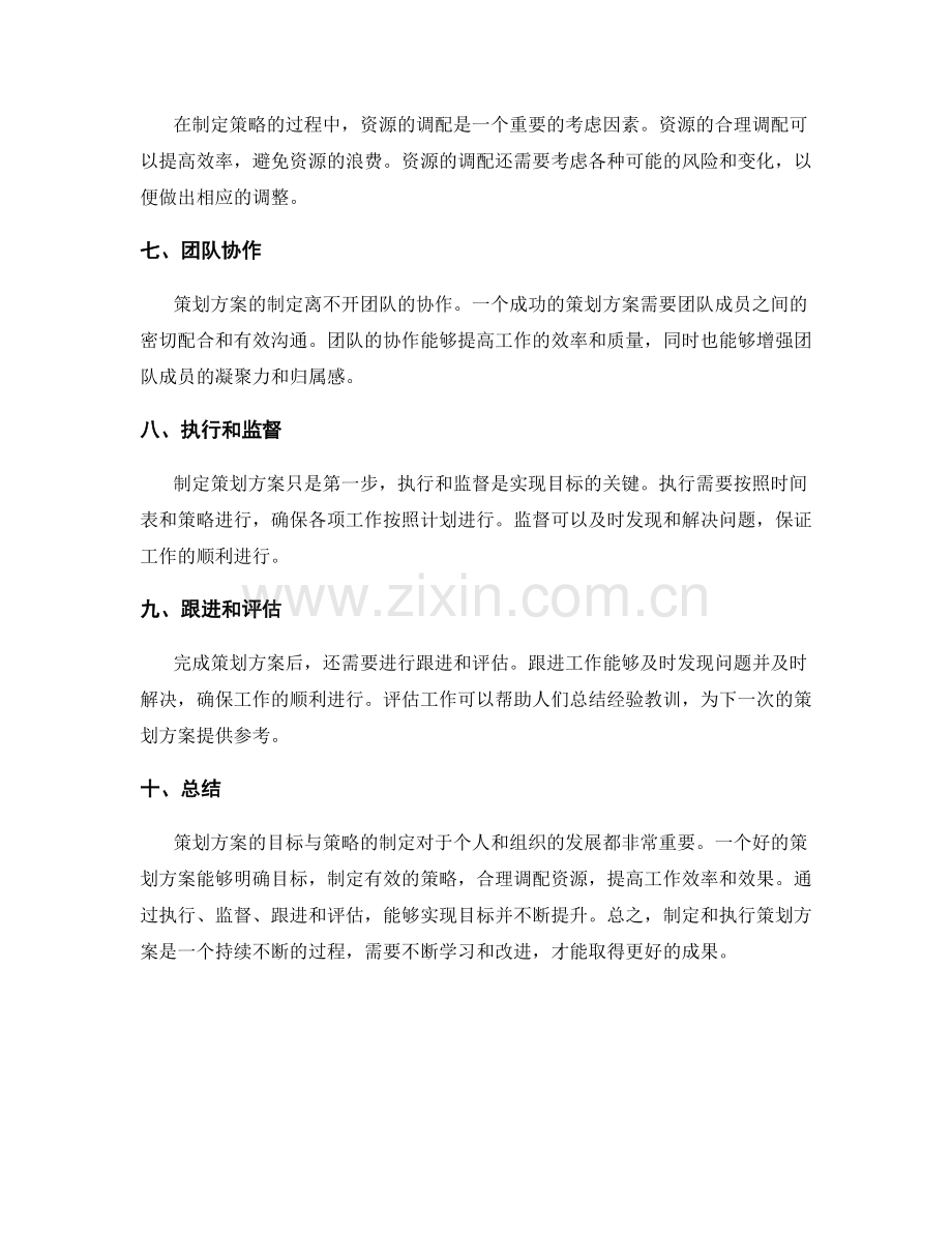 策划方案的目标与策略的制定.docx_第2页