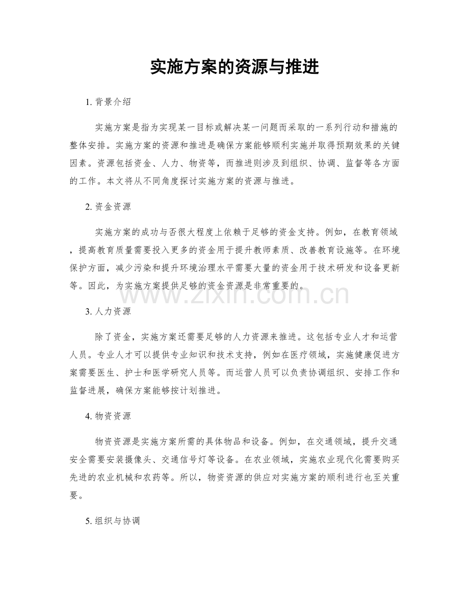 实施方案的资源与推进.docx_第1页