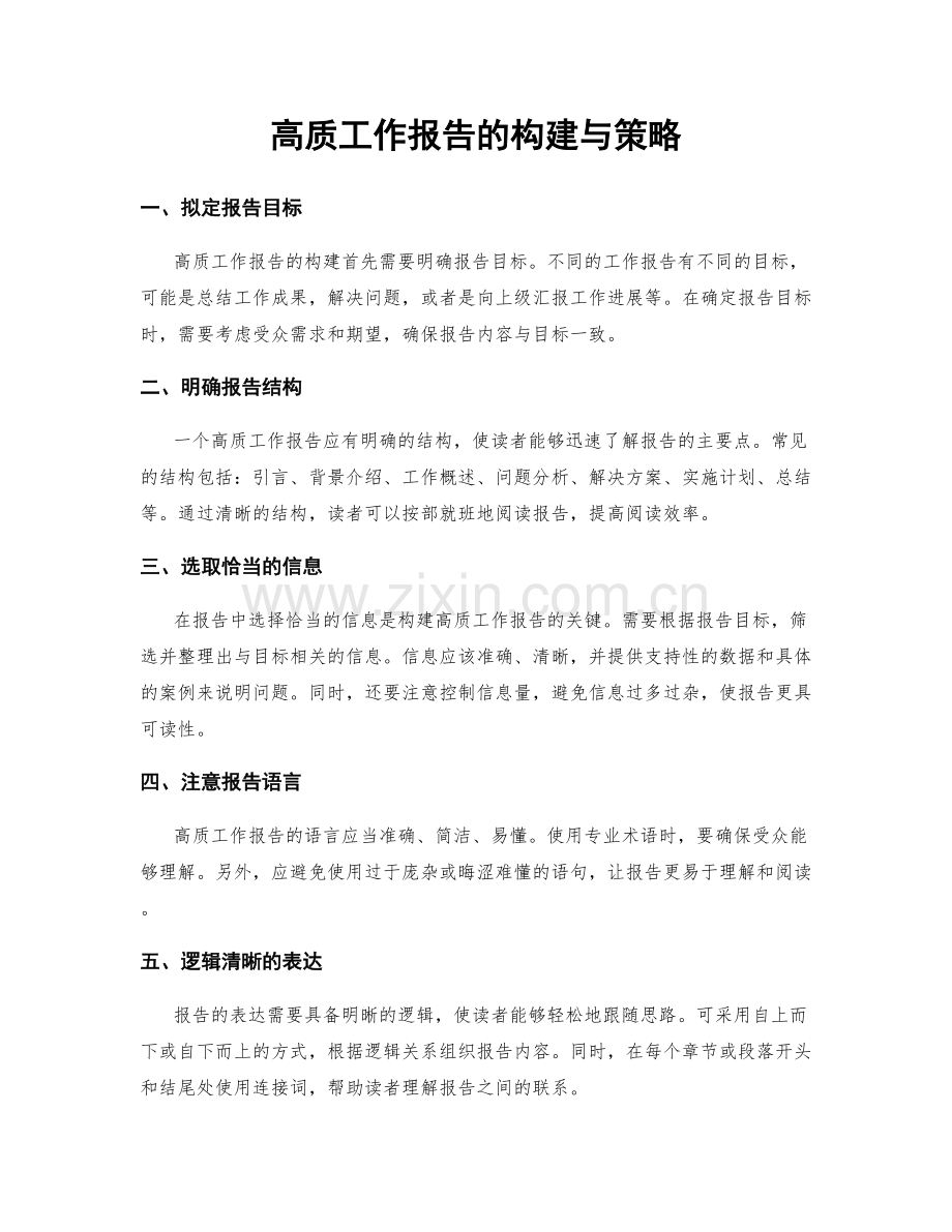 高质工作报告的构建与策略.docx_第1页