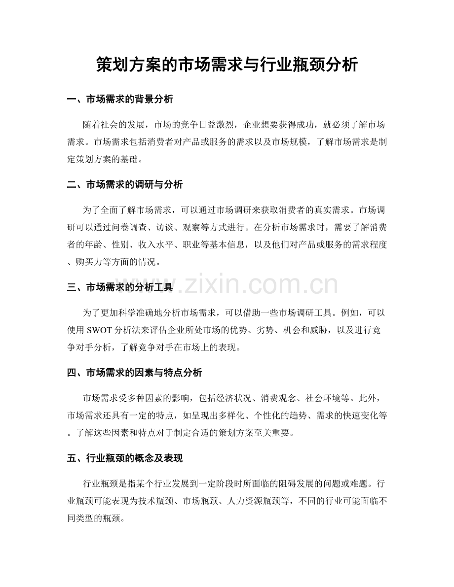 策划方案的市场需求与行业瓶颈分析.docx_第1页