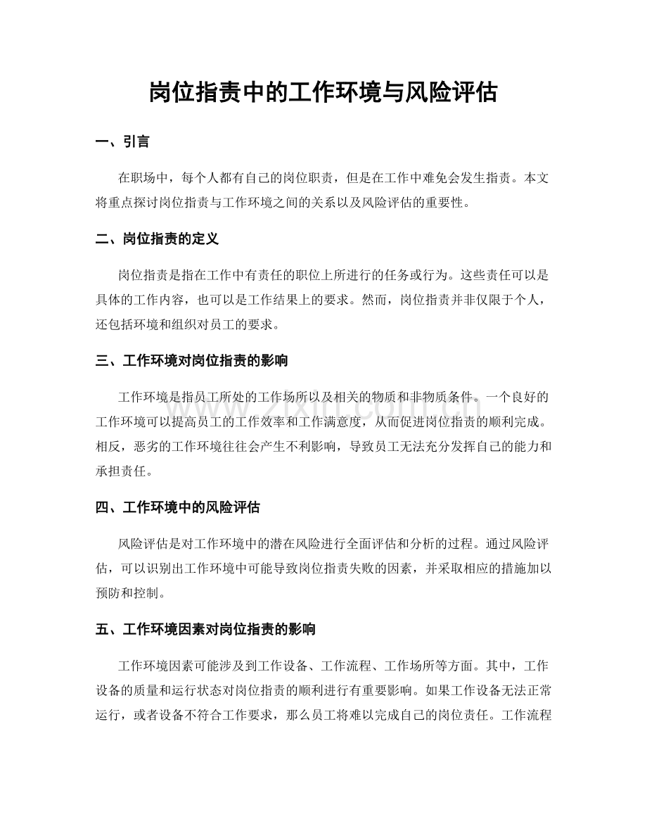 岗位职责中的工作环境与风险评估.docx_第1页