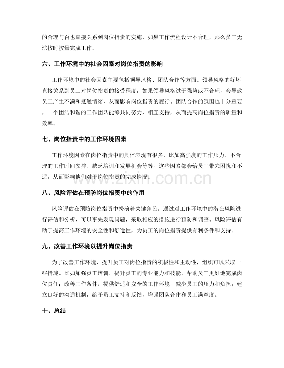 岗位职责中的工作环境与风险评估.docx_第2页