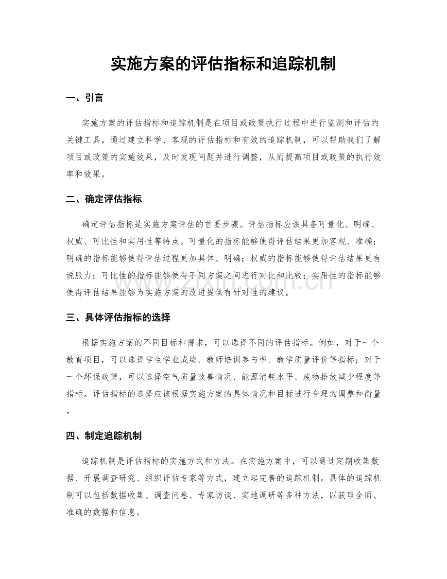 实施方案的评估指标和追踪机制.docx_第1页