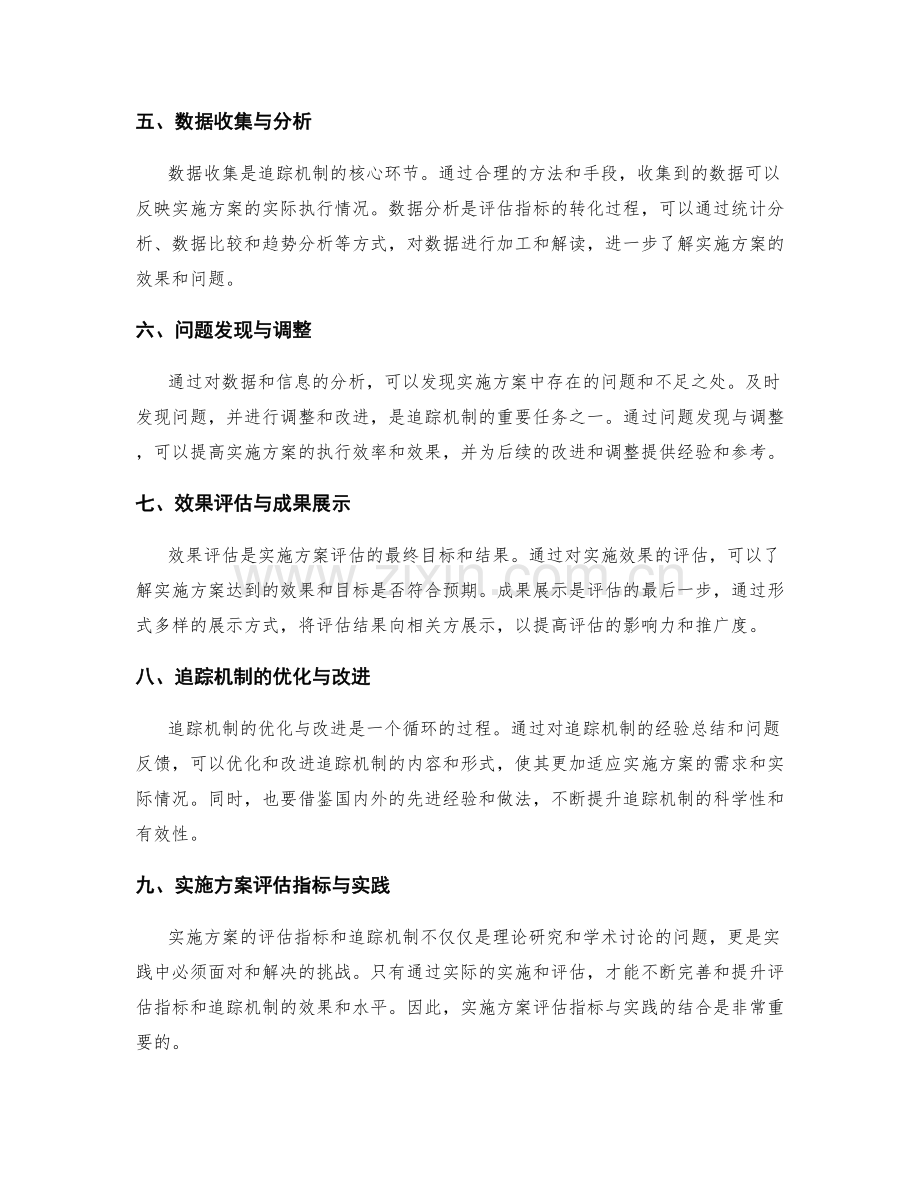 实施方案的评估指标和追踪机制.docx_第2页