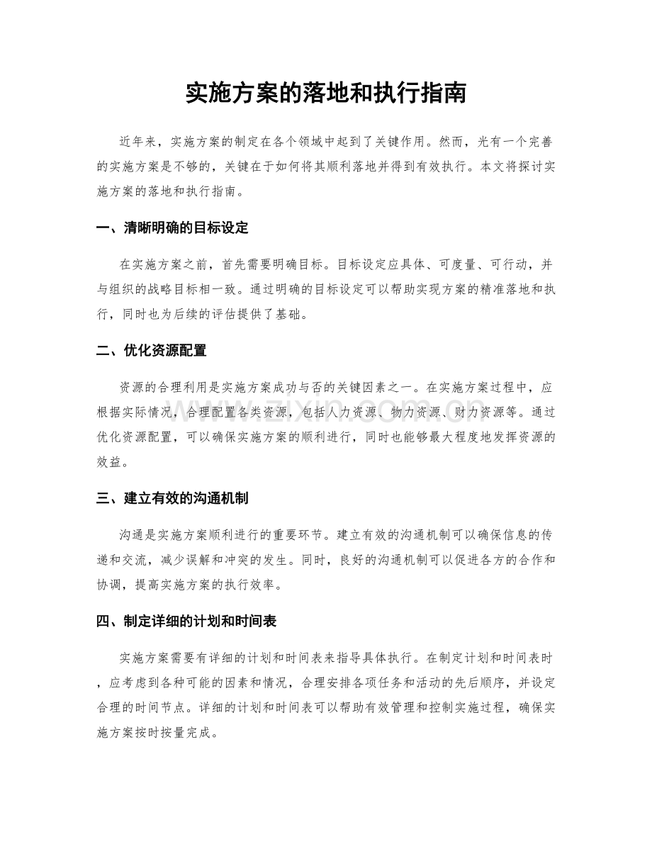 实施方案的落地和执行指南.docx_第1页