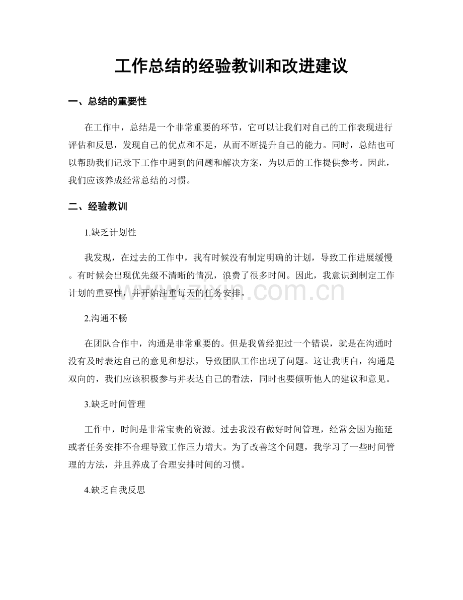 工作总结的经验教训和改进建议.docx_第1页