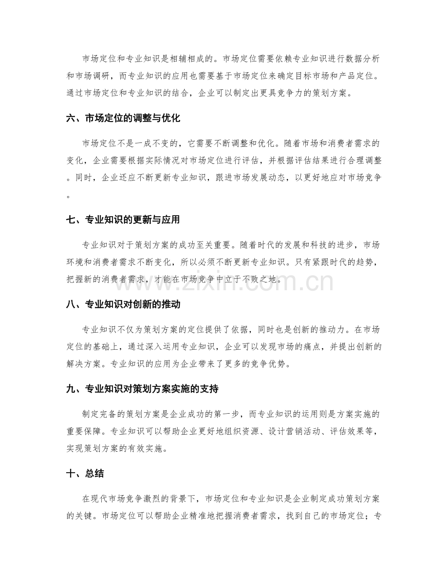 策划方案的市场定位与专业知识的深入应用.docx_第2页